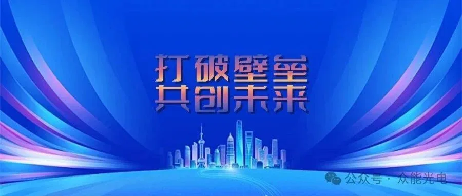 打破壁垒，共创未来——杭州众能光电诚邀共创钙钛矿光伏产业化之路