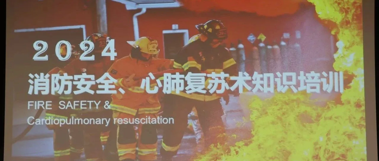 杭州众能光电科技有限公司：消防安全与急救知识培训