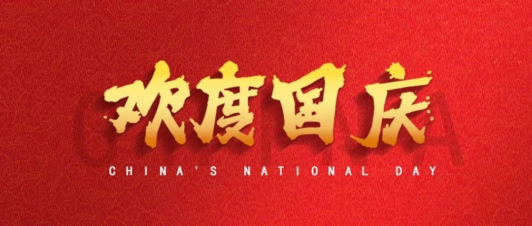 热烈庆祝中华人民共和国成立75周年 | 科技创新，绿色发展