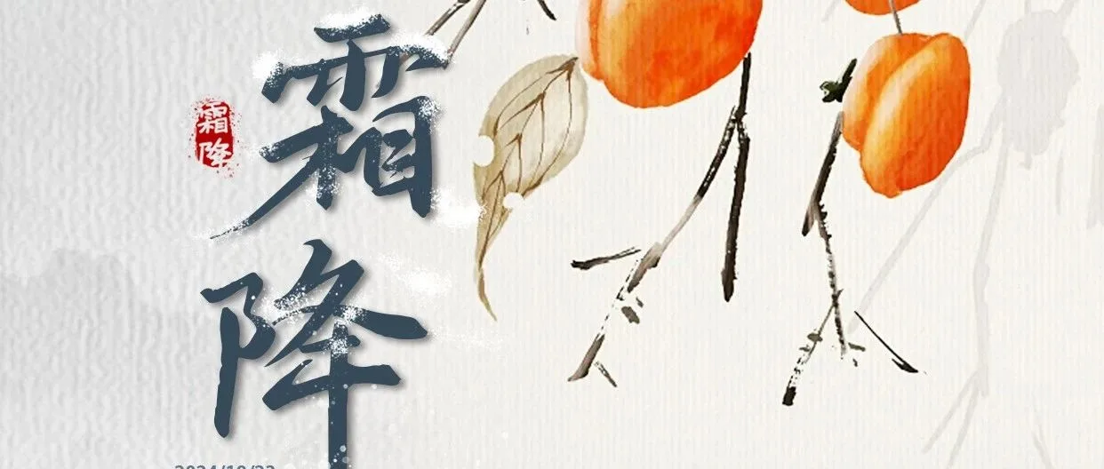 霜降忽而至，秋意渐无声