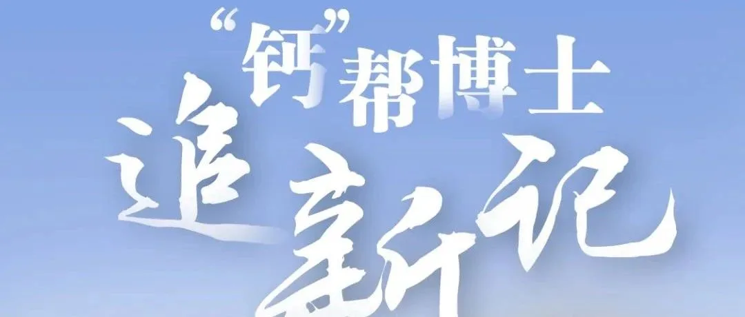 钱江观潮丨“钙”帮博士追新记　钱塘区试点博士入企助力科技成果转化