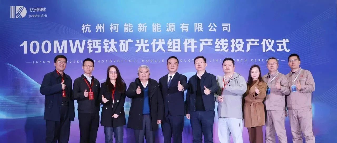 祝贺杭州柯能新能源有限公司100MW钙钛矿产线投产仪式圆满成功