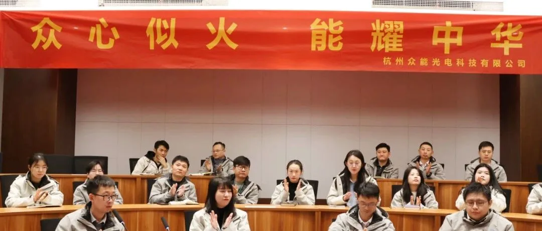 以管理革新之力，助推光伏产业新篇章 ——众能光电管理及组织架构改革宣贯大会圆满召开