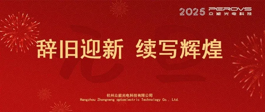 辞旧迎新，续写辉煌