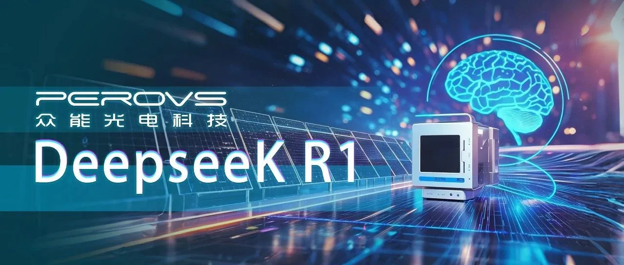 全球首发 | 众能光电实现钙钛矿智造革命：让光伏设备长出"AI大脑"