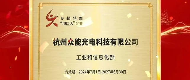 众能光电荣获国家级“专精特新”企业称号，携手AI大模型引领钙钛矿光伏产业新纪元