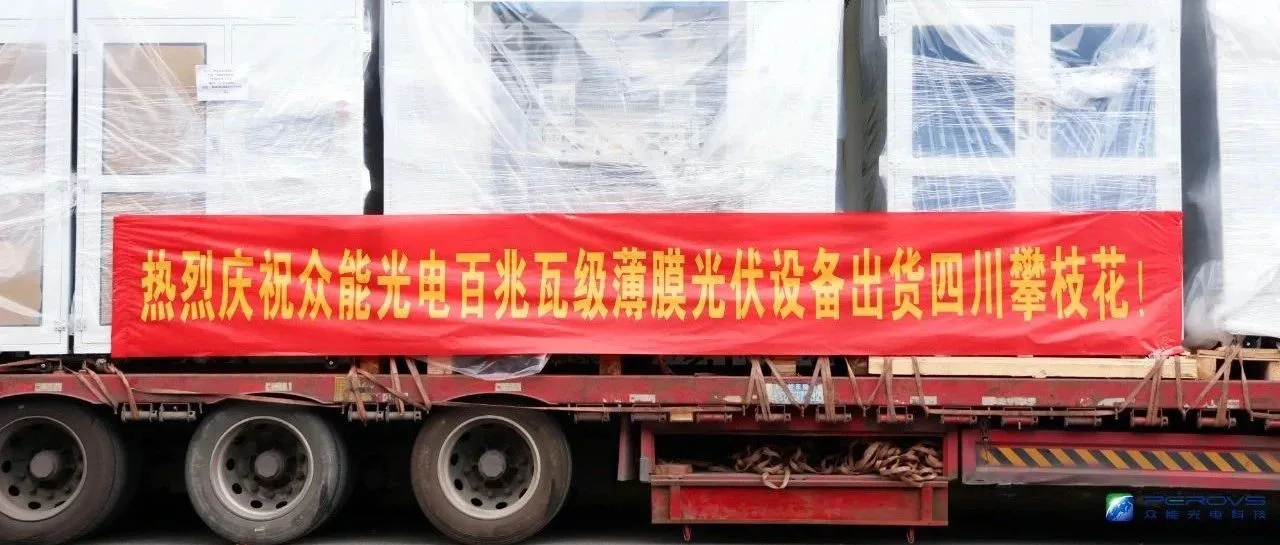发货喜讯！百兆瓦薄膜光电产线设备成功发货！