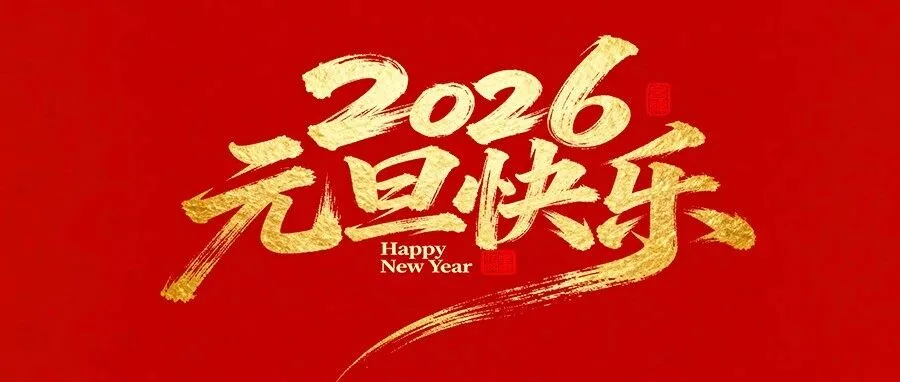元旦献礼！众能光电 MW 级钙钛矿生产线获评 2025 年度国内首台（套）装备