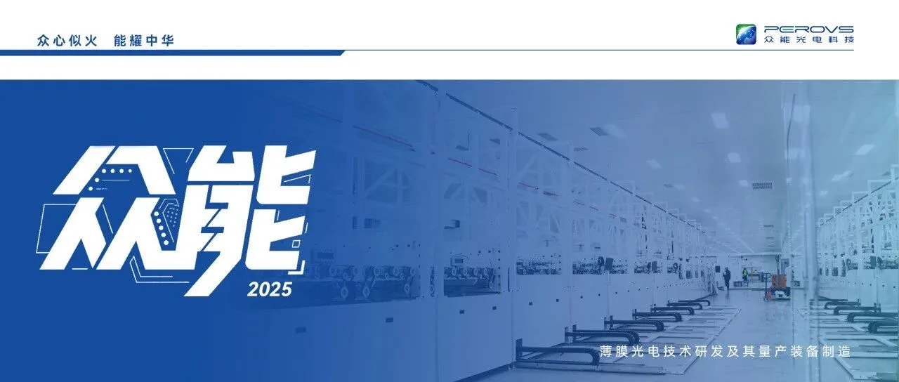 跑通产业化：众能光电 2025 年关键进展