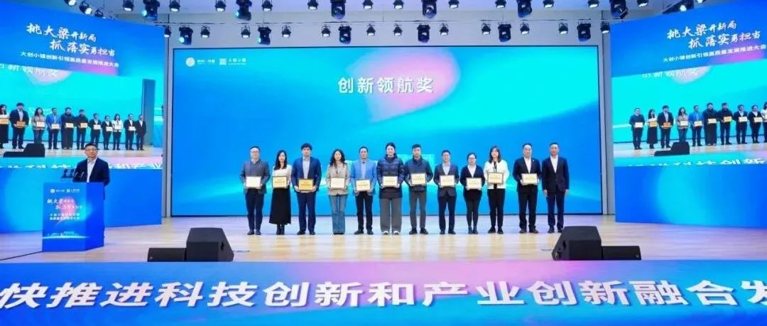 荣获双项殊荣 助力钱塘区高质量发展——大创小镇创新引领高质量发展推进大会圆满召开