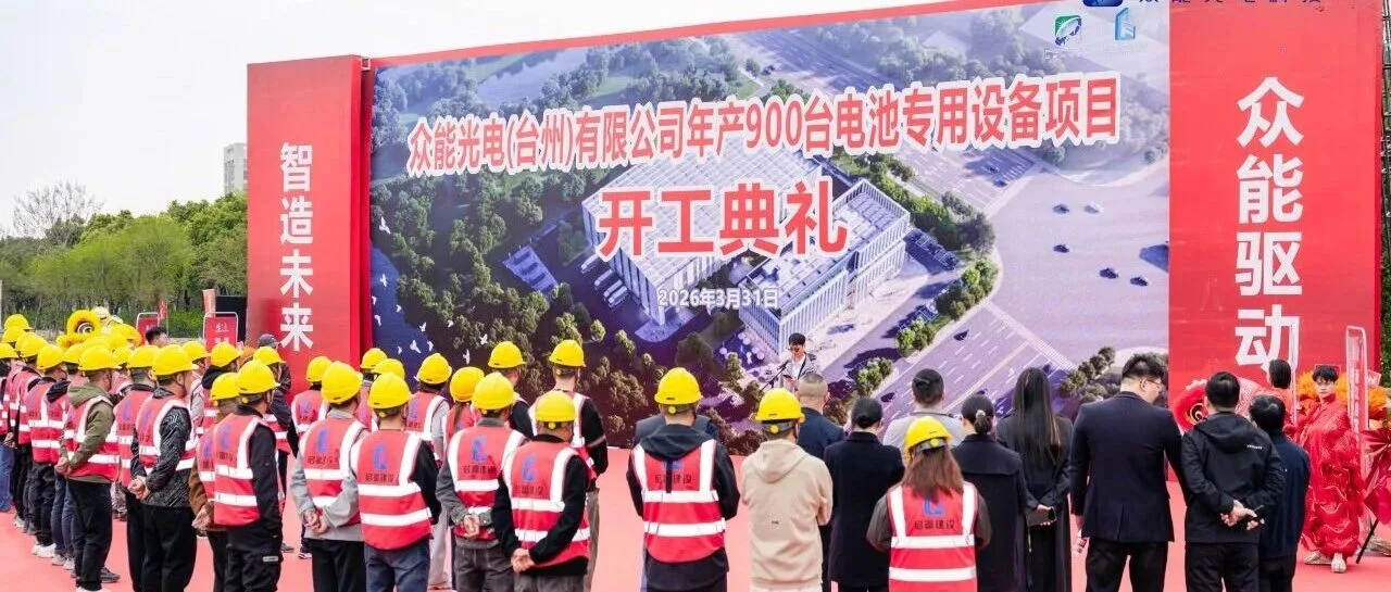 开工大吉！众能光电年产900台电池专用设备项目在温岭开工